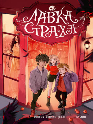 cover image of Лавка страха